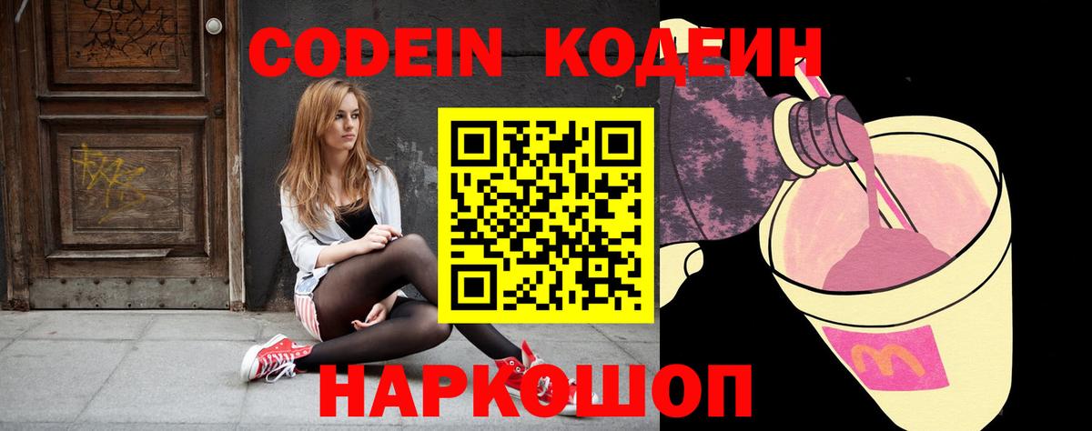 Советск  Codein Purple Drank  Кодеин напиток Lean (лин)  Вход с VPN 